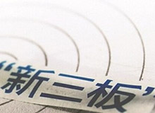 集团子公司德长环保股票成为新三板样本股